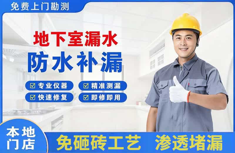 怀来地下室漏水维修